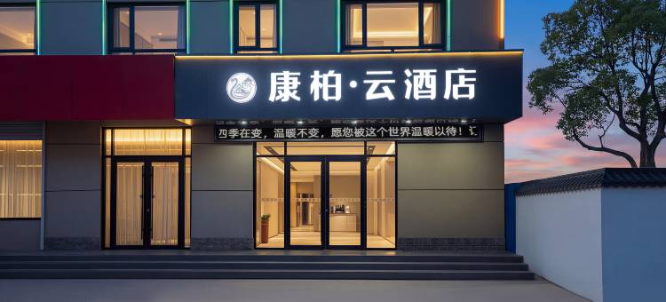 康柏·云酒店(广平火车站店)图片