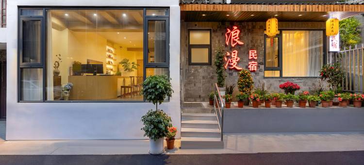 浪漫民宿(凤凰古城虹桥店)图片