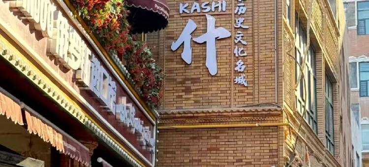 全佳·朗庭｜COUTRYARDNIGHTVIEW庭院酒店(喀什博物馆店)图片