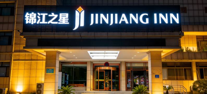 锦江之星酒店(烟台蓬莱区蓬莱阁景区店)图片