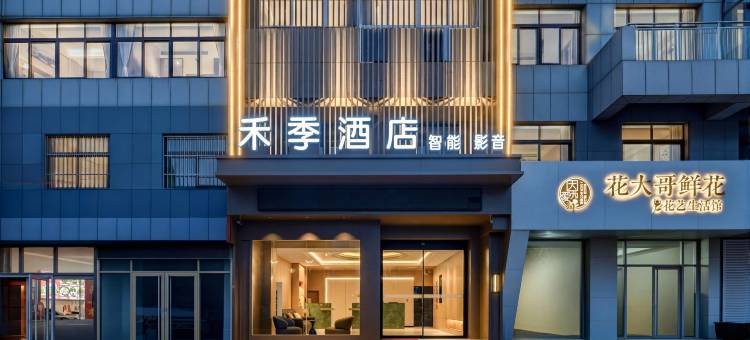 禾季酒店(全福元店)图片