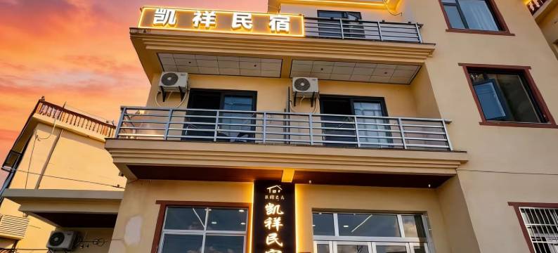 烟树山家观山景凯祥Warm  Family民宿(上饶望仙谷景区店)图片