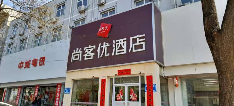 尚客优酒店(清河武松中街店)图片