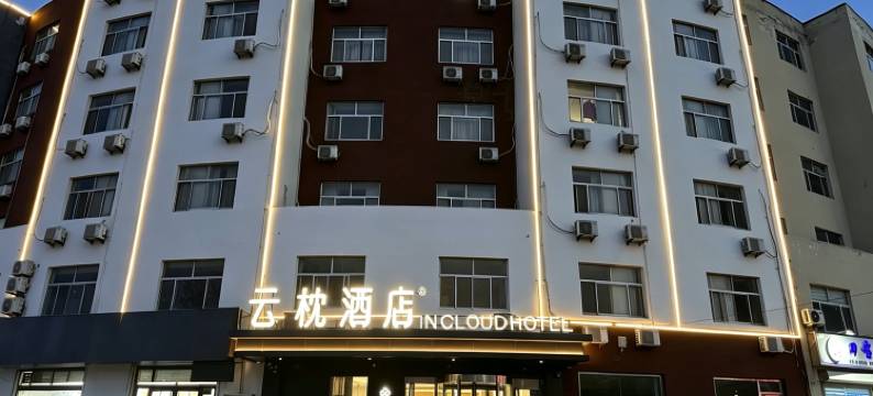 云枕酒店(滨州汽车总站店)图片