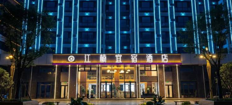 集安江楠宜宿酒店(大吉它主题广场店)图片