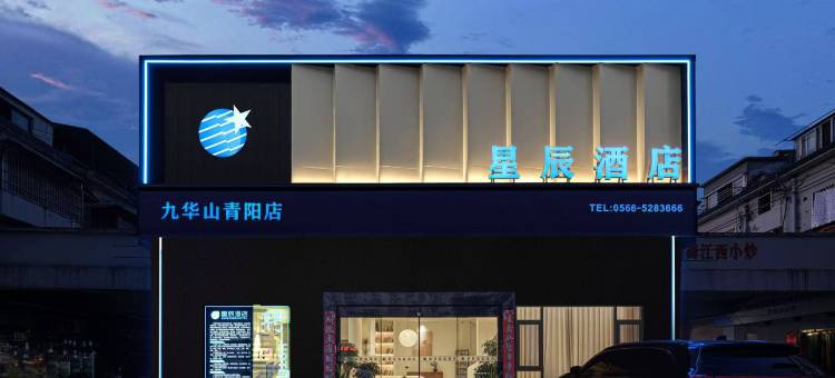 星辰·智能酒店(青阳城区店)图片
