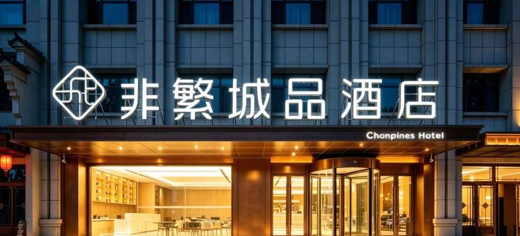 非繁城品酒店(保定徐水火车站晨阳大街店)图片