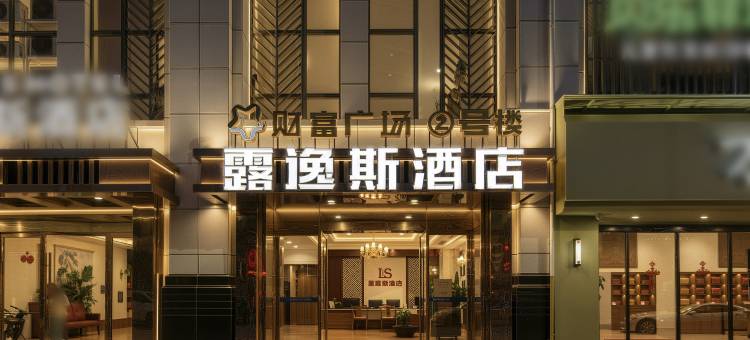 露逸斯酒店(重庆万州长江之星店)图片