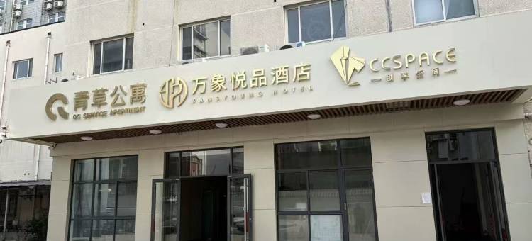 万象悦品酒店(济南市儿童医院店)图片