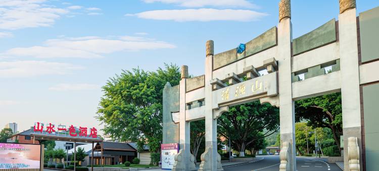 泉州丰泽山水一色酒店(清源山店)图片
