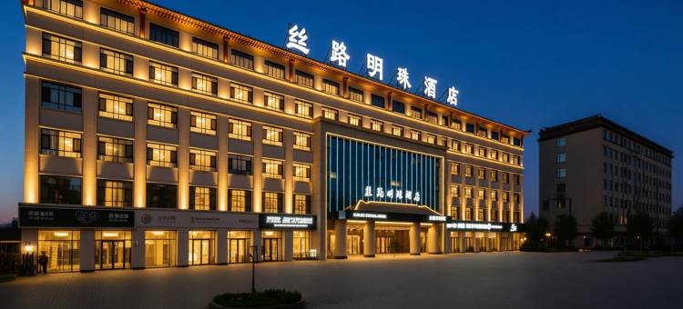 新和丝路明珠酒店图片