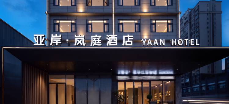 亚岸·岚庭酒店图片