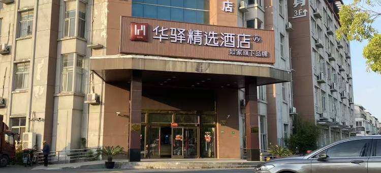 如家华驿精选酒店(上海奉贤电子信息学院店)图片