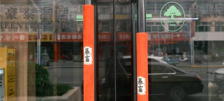 格林豪泰酒店(唐山会展中心火炬路店)图片
