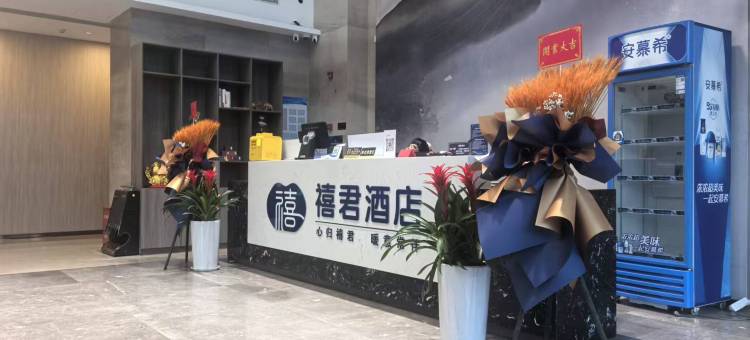 禧君酒店(舜泰广场店)图片