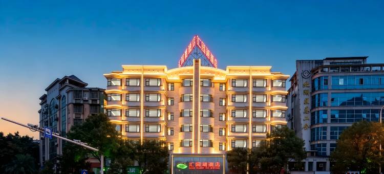 郴州汇园湖酒店(第一人民医院南院五岭广场店)图片