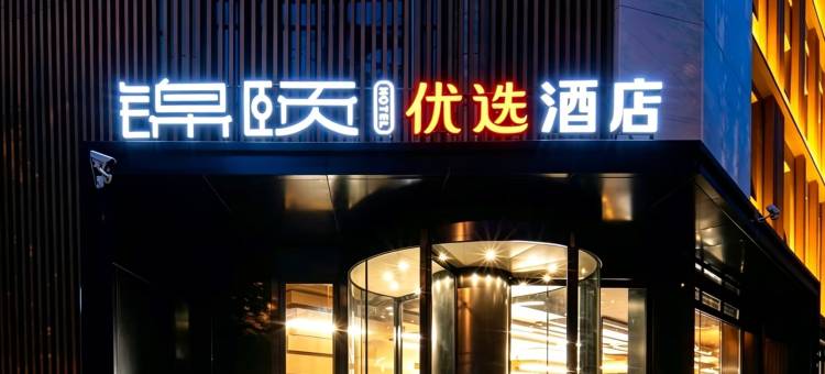锦颐优选酒店(巴彦淖尔高铁站店)图片