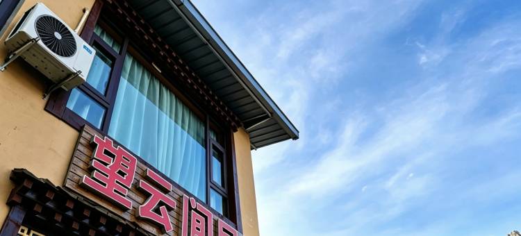 扎尕那•望云间民宿(达日观景台店)图片