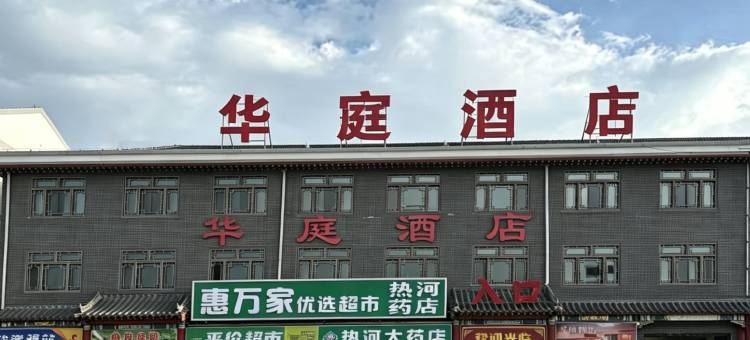 华庭酒店图片