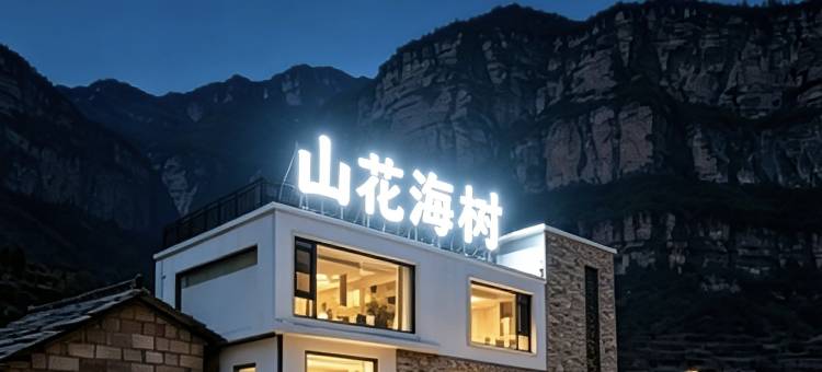 林州·山花海树·酒店(太行大峡谷石板岩小镇店)图片