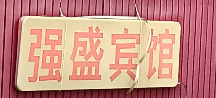 OYO深圳强盛宾馆图片