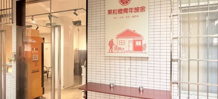 果粒橙青年旅舍(江南西江泰路地铁站店)图片