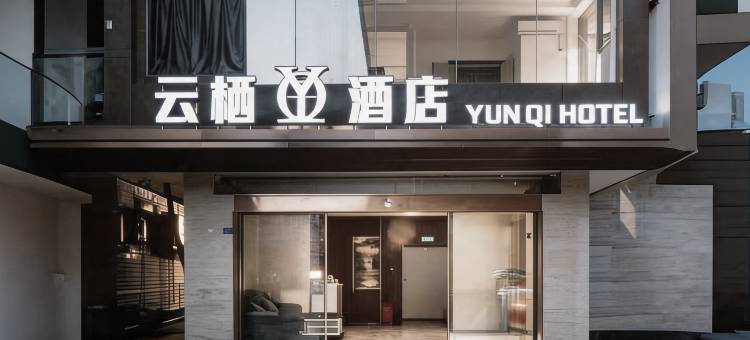 云栖酒店(商业街店)图片
