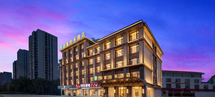 B铂豪怡禾酒店(义乌爱琴海购物公园店)图片