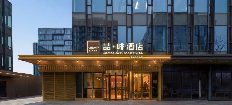 喆啡酒店(北京昌平未来科学城北地铁站店)图片