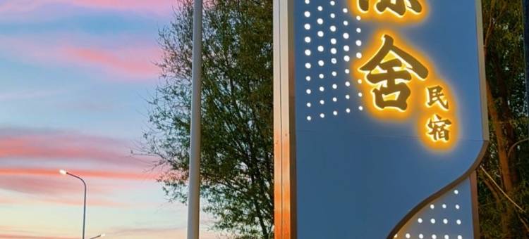悦庭陈舍(五大连池风景区北药泉店)图片