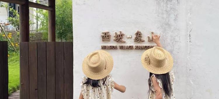西坡象山度假民宿图片