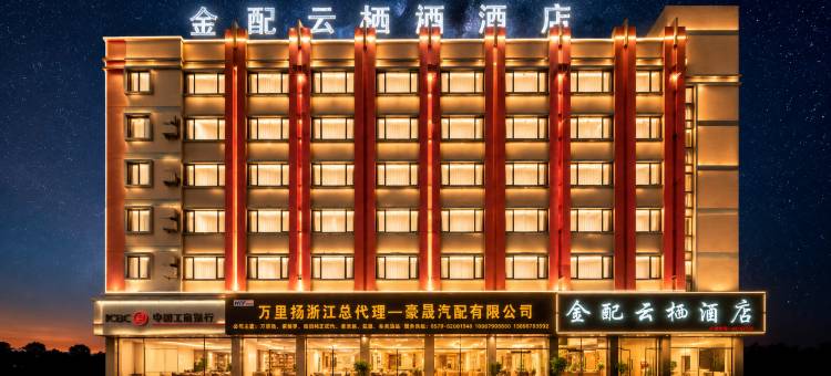 金配云栖酒店(金华汽车城华东水果批发市场店)图片