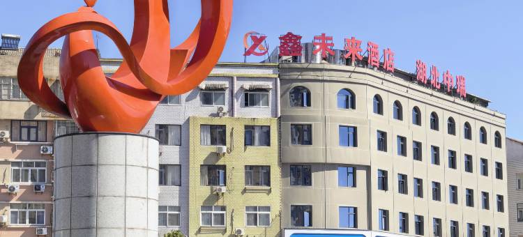 鑫未来酒店(广水滨河公园店)图片