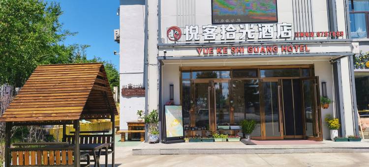 陈巴尔虎旗悦客拾光酒店图片