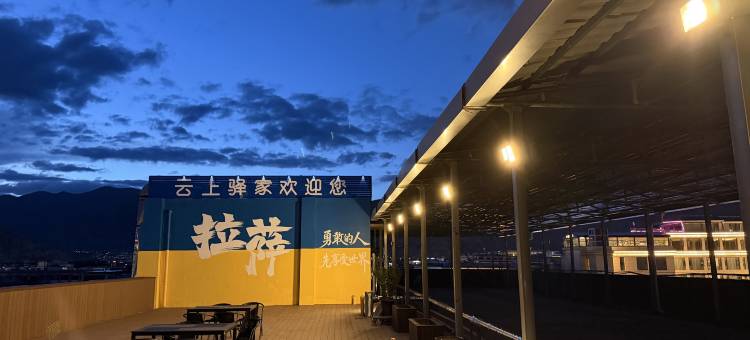 云上驿家酒店(大昭寺八廓街店)图片