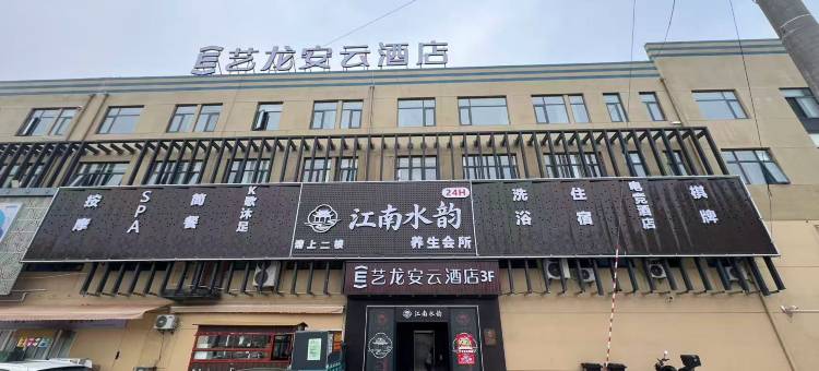 艺龙安云酒店(如东东安科技园区店)图片
