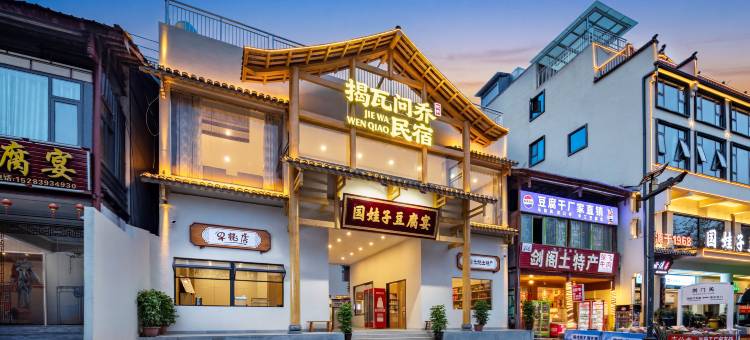 剑阁揭瓦问乔民宿图片