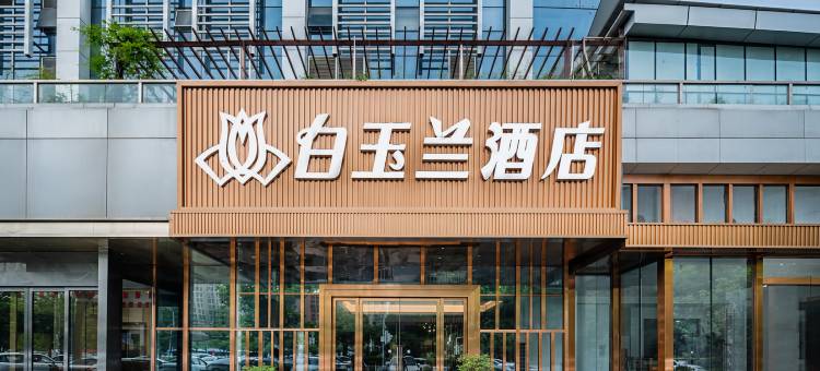 白玉兰酒店(武汉高铁站东广场店)图片