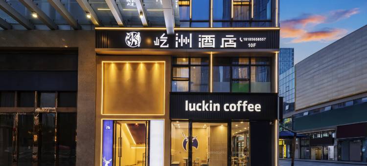 屹洲酒店(遵义新蒲新区林达美食城店)图片