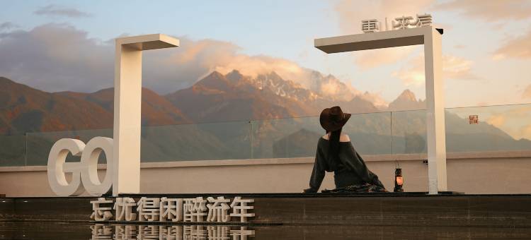 雪山来信·日照金山Cloud Realm|全景私汤度假美宿(白沙古镇店)图片