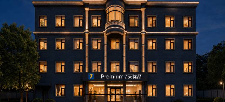 7天优品·Premium 酒店(许昌禹州汽车站·胖东来超市店)图片
