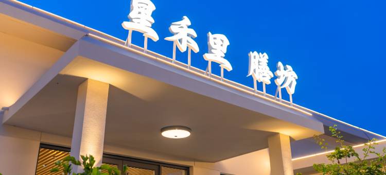 阿澜亚酒店(北戴河老虎石店)图片