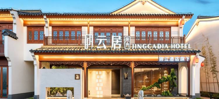 庭冉云居酒店(绍兴上虞曹娥里･十三弄店)图片