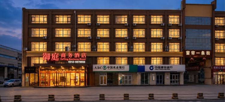 御庭商务酒店(雄安新区容城富润商贸城店)图片