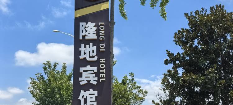 隆地宾馆(陕飞大道店)图片