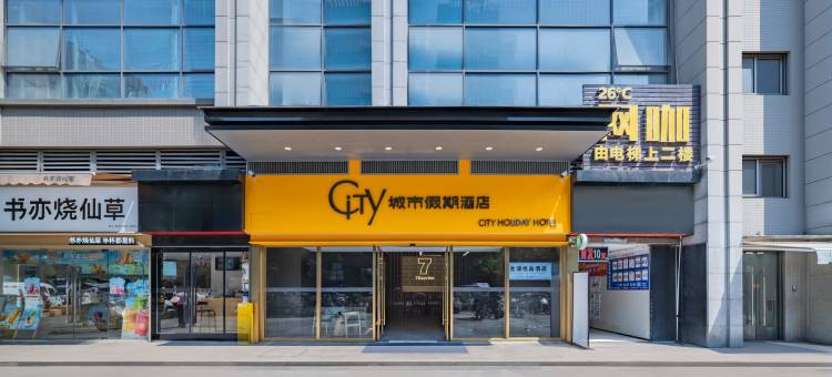 成都城市假期酒店(华西医院上锦医院尚锦路地铁站店)图片