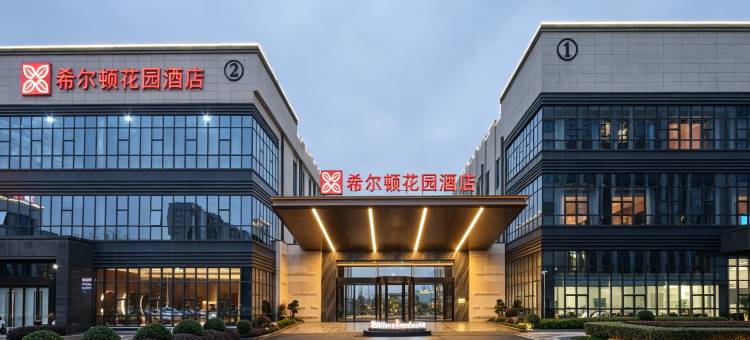 湖州南浔古镇希尔顿花园酒店图片