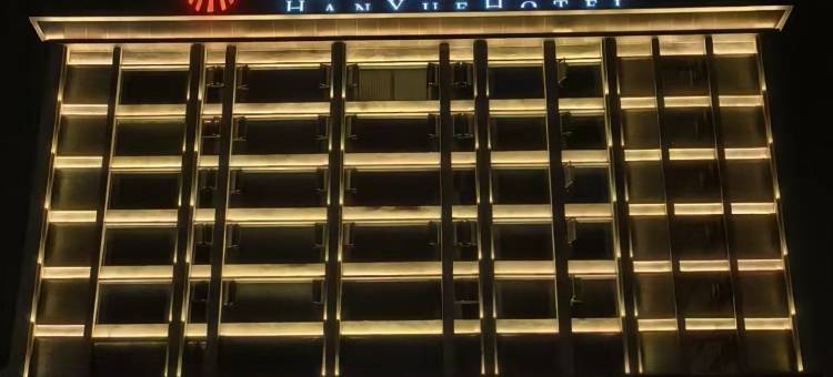 翰悦酒店(广汉市文化体育中心店)图片