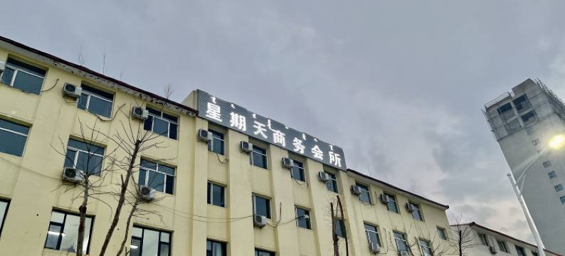 呼和浩特星期天商务宾馆图片