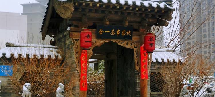 舍一茶事文化酒店(呼和浩特大召寺店)图片